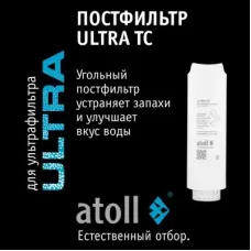 Картридж atoll ULTRA TC (постфильтр)
