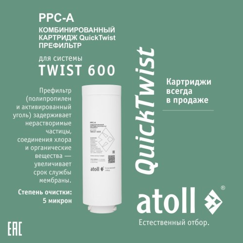 Набор картриджей для atoll TWIST 600 (префильтр; мембрана)