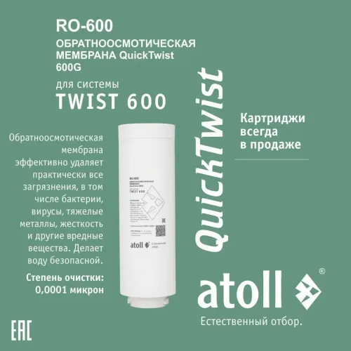 Набор картриджей для atoll TWIST 600 (префильтр; мембрана) Набор картриджей для atoll TWIST 600 (префильтр; мембрана)