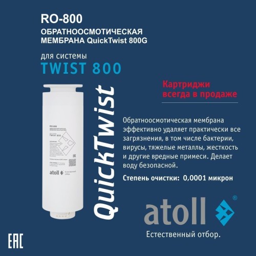 Набор картриджей для atoll TWIST 800 (префильтр c постфильтром;  мембрана)