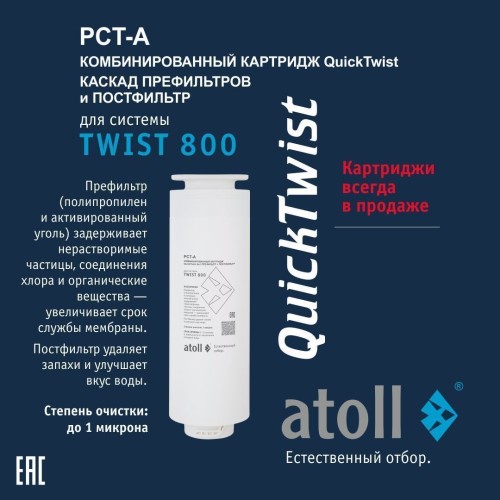 Набор картриджей для atoll TWIST 800 (префильтр c постфильтром;  мембрана)