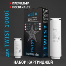 Набор картриджей для atoll TWIST 1000i (префильтр; постфильтр)