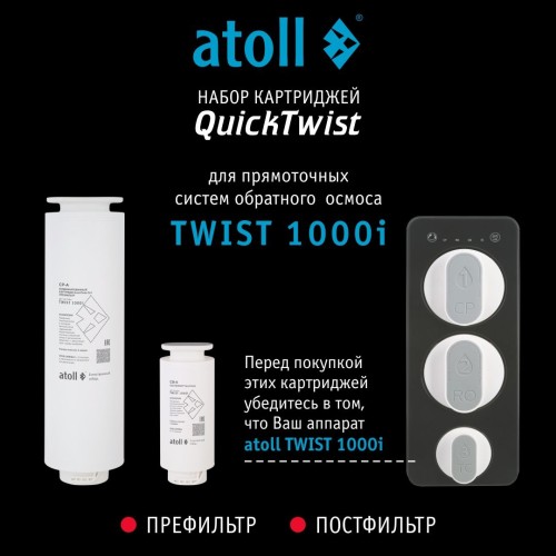 Набор картриджей для atoll TWIST 1000i (префильтр; постфильтр)