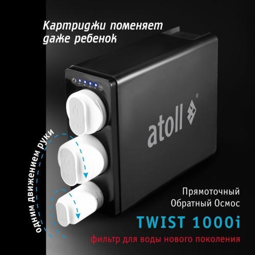Набор картриджей для atoll TWIST 1000i (префильтр; постфильтр)
