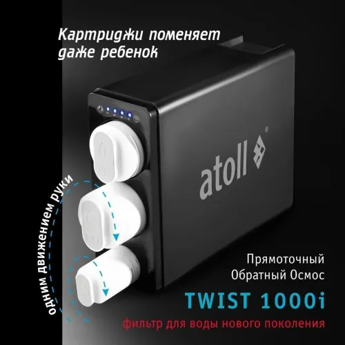 Набор картриджей для atoll TWIST 1000i (префильтр; постфильтр)