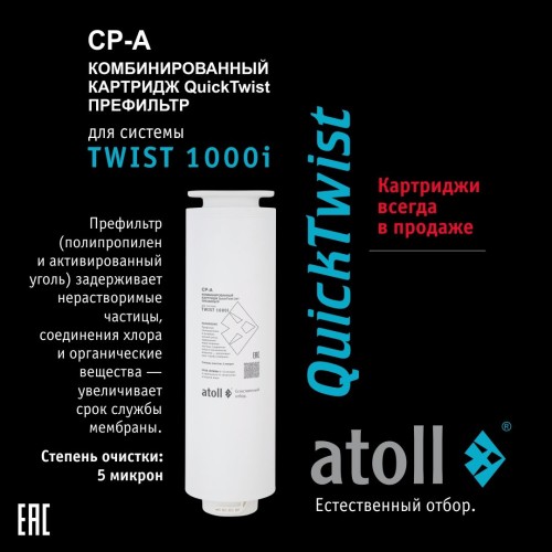 Набор картриджей для atoll TWIST 1000i (префильтр; постфильтр)
