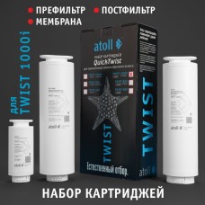 Набор картриджей для atoll TWIST 1000i (префильтр; мембрана; постфильтр)