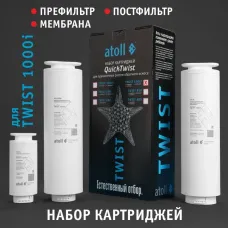 Набор картриджей для atoll TWIST 1000i (префильтр; мембрана; постфильтр)