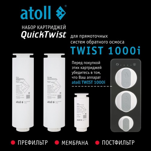 Набор картриджей для atoll TWIST 1000i (префильтр; мембрана; постфильтр)