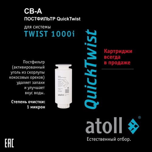 Набор картриджей для atoll TWIST 1000i (префильтр; мембрана; постфильтр)