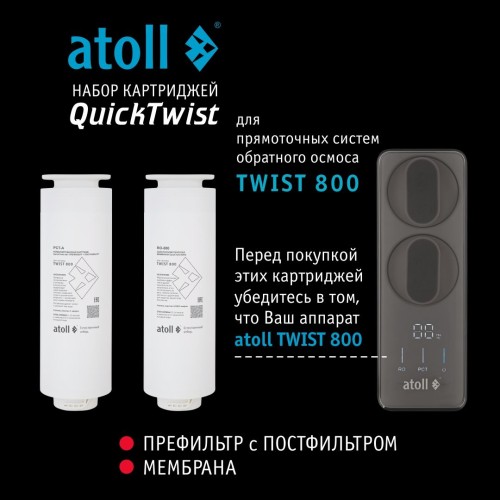 Набор картриджей для atoll TWIST 800 (префильтр c постфильтром х 2шт)