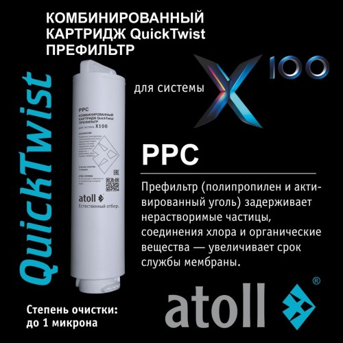 Набор картриджей atoll №218  (префильтр и постфильтр для atoll X100)