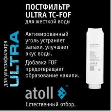 Картридж atoll ULTRA TC-FOF (постфильтр для жесткой воды)