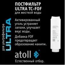 Картридж atoll ULTRA TC-FOF (постфильтр для жесткой воды)