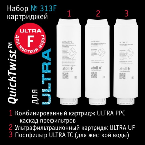 Набор картриджей atoll №313F (для atoll ULTRA F для жесткой воды)