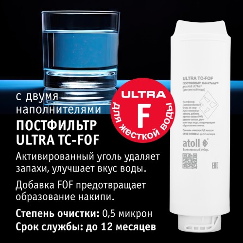 Набор картриджей atoll №313F (для atoll ULTRA F для жесткой воды)