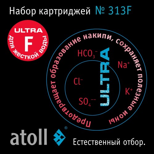 Набор картриджей atoll №313F (для atoll ULTRA F для жесткой воды)