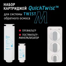 Набор картриджей для atoll TWIST M (префильтр; минерализатор)
