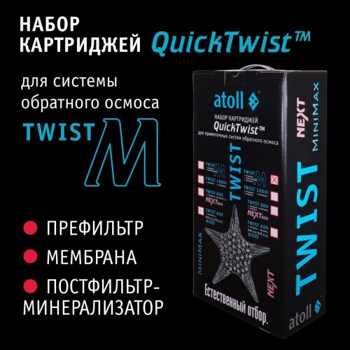 Набор картриджей для atoll TWIST M (префильтр; мембрана; минерализатор)