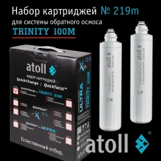 Набор картриджей atoll №219m  (префильтр и минерализатор для atoll TRINITY 100M)
