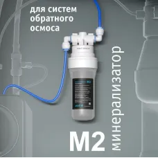 Минерализатор для систем обратного осмоса atoll M2 (in-line)