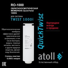 Мембрана обратноосмотическая atoll TWIST RO-1000 (для TWIST 1000i)