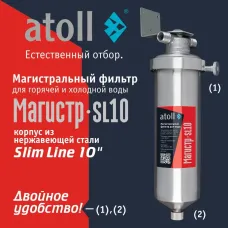 Магистральный фильтр atoll Магистр SL10 нерж.сталь (без картриджа)