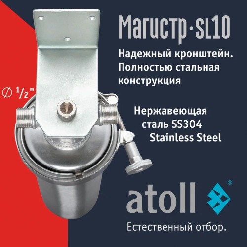 Магистральный фильтр atoll Магистр SL10 нерж. сталь (c механическим картриджем)