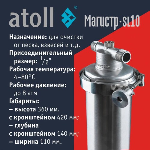 Магистральный фильтр atoll Магистр SL10 нерж. сталь (c механическим картриджем)