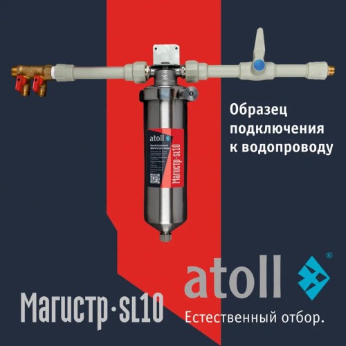 Магистральный фильтр atoll Магистр SL10 нерж. сталь (c механическим картриджем)