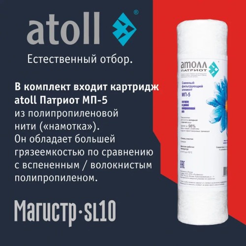 Магистральный фильтр atoll Магистр SL10 нерж. сталь (c механическим картриджем)