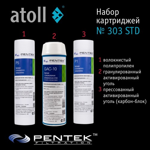 Набор картриджей Atoll №303 STD (для D-31, A-313E, A-314E)