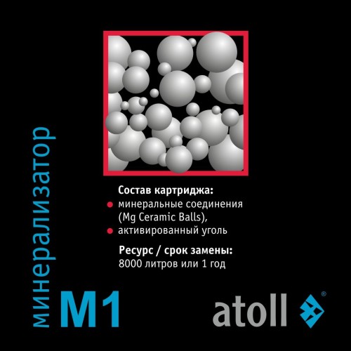 Картридж для минерализатора atoll M1 (QuickChange)
