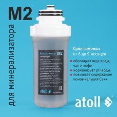 Картридж для минерализатора atoll M2 (QuickChange)