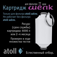 Картридж фильтра для душа atoll ШЁЛК