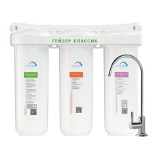 Гейзер Классик для комплексной очистки воды