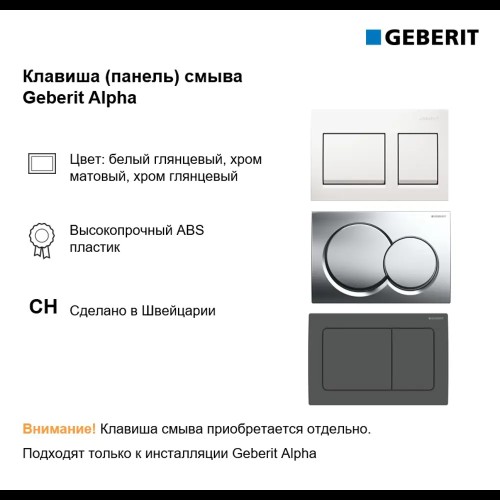 Инсталляция Geberit Alpha для унитаза 458.233.00.3