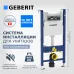 Инсталляция для унитаза GEBERIT 591414