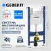 Инсталляция для унитаза GEBERIT 462661