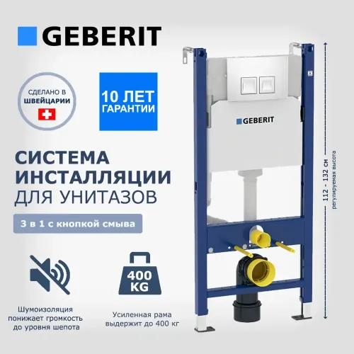 Инсталляция для унитаза GEBERIT 462662