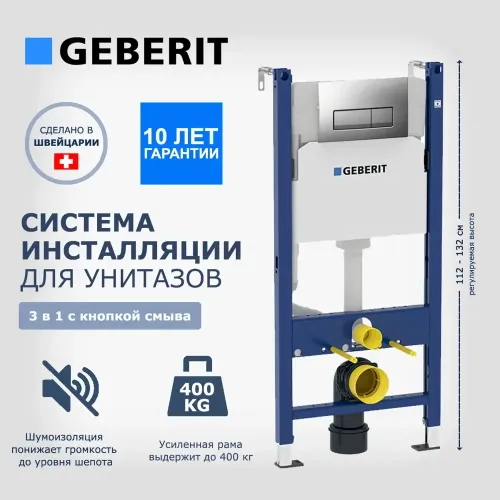 Инсталляция для унитаза GEBERIT 425593