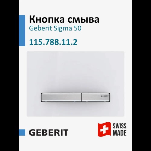 Панель смыва Geberit 115.788.11.2