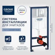 Инсталляция для унитаза GROHE Rapid SL 38772001, 3 в 1 с кнопкой смыва