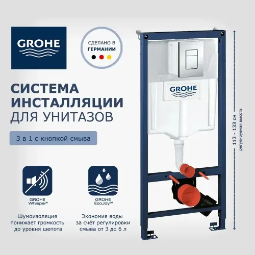 Инсталляция для унитаза GROHE Rapid SL 38772001, 3 в 1 с кнопкой смыва