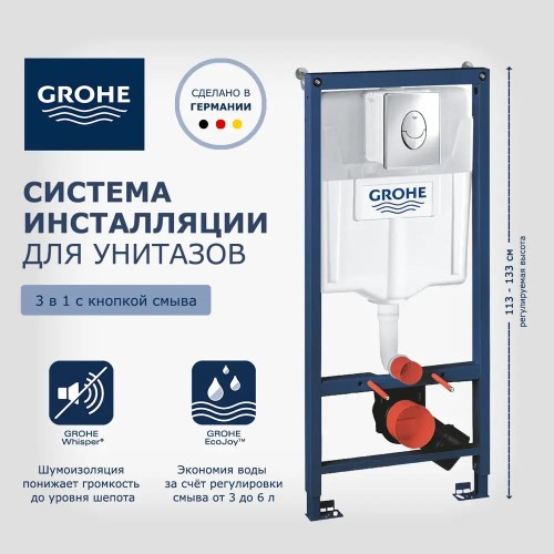 Инсталляция для унитаза GROHE 1146