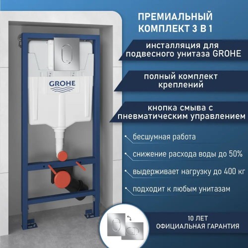 Инсталляция для унитаза комплект 3 в 1 Grohe 37624000