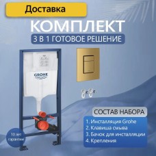Инсталляции для унитаза Grohe Rapid SL 38732GNO с прямоугольной кнопкой матовое золото