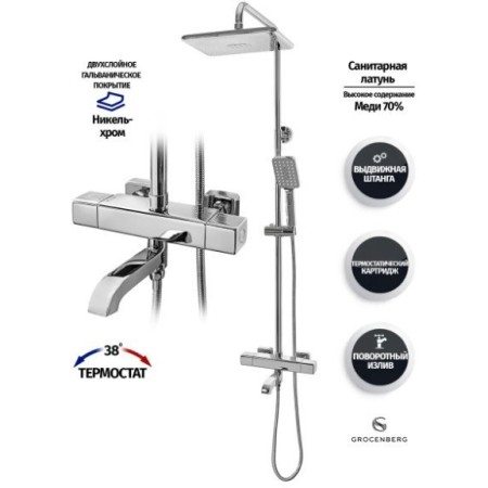 Душевая система с термостатом Grocenberg GB7005 Хром