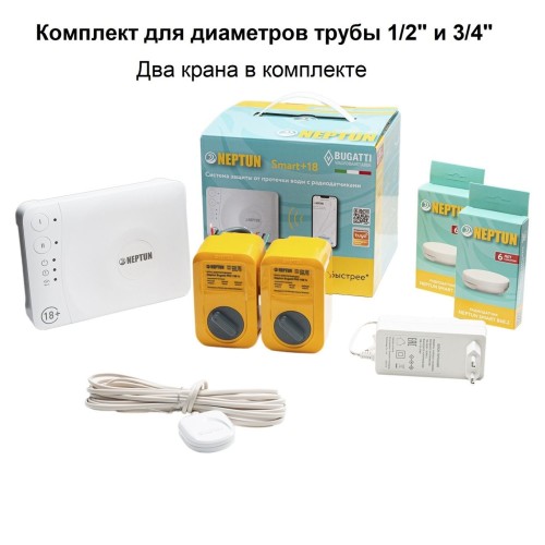 Система защиты от протечки воды Neptun Bugatti Smart+18 3/4", 100037093000