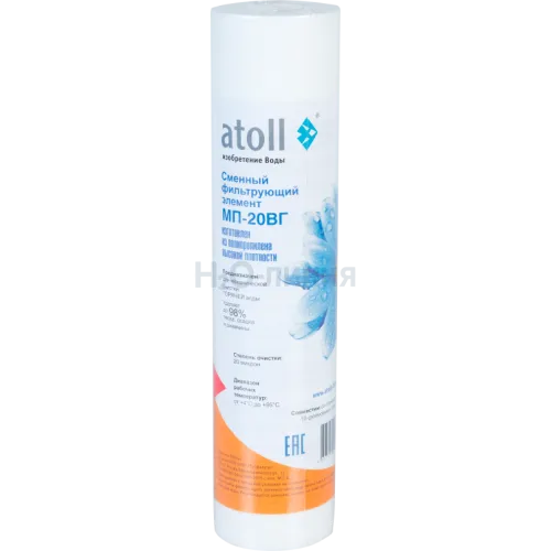 Картридж atoll МП-20ВГ (вспен. полипропилен)